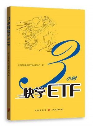 3小时快学ETF