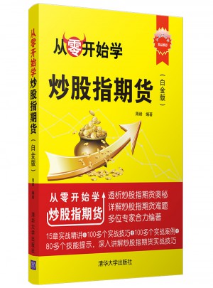 从零开始学炒股指期货（白金版）