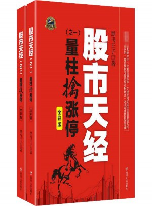 股市天经(全彩版套装2册)