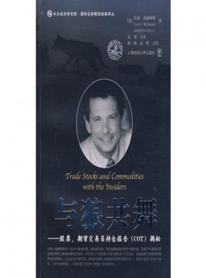 与狼共舞  股票、期货交易员持仓报告（COT）揭秘（引进版）图书