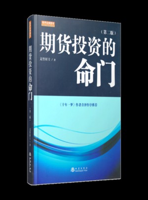 期货投资的命门（第二版）