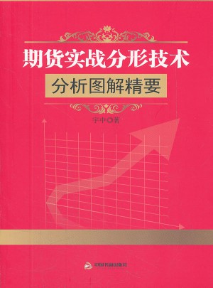 期货实战分形技术分析图解精要