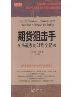 期货狙击手:交易赢家的21周全记录