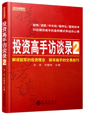 投资高手访谈录2