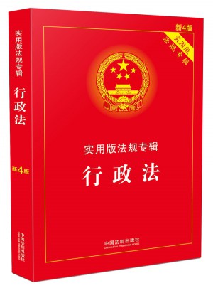 行政法 实用版法规专辑(新4版)图书