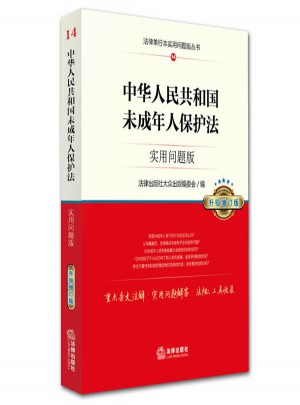 中华人民共和国未成年人保护法：实用问题版（升级增订版）