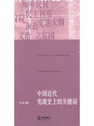 中国近代宪政史上的关键词图书