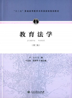 十二五普通高等教育本科部级规划教材·教育法学（第二版）