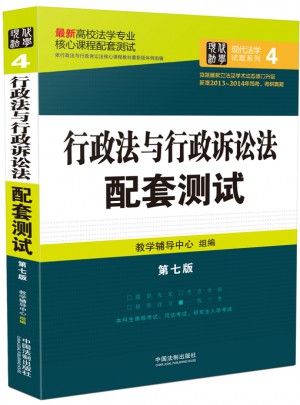 行政法与行政诉讼法配套测试：高校法学专业核心课程配套测试（第七版）