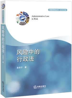 风险中的行政法