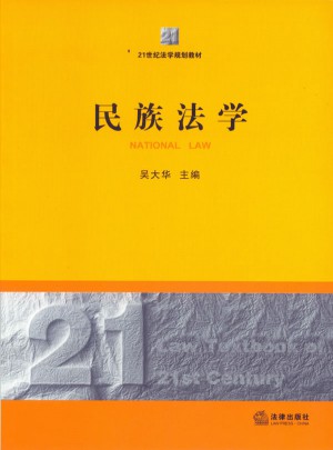民族法学