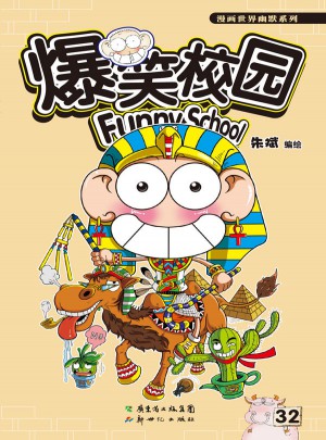 爆笑校园32