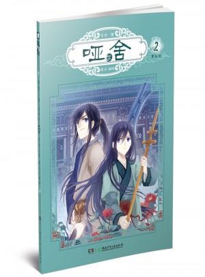 哑舍零2（漫画版）