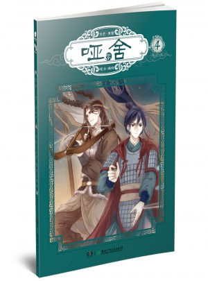 哑舍零4（漫画版）