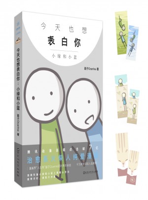 今天也想表白你：小绿和小蓝