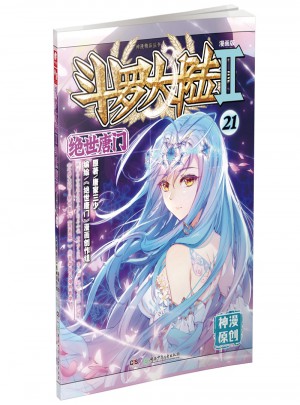 斗罗大陆第二部绝世唐门21（漫画版）