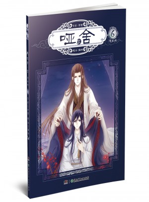 哑舍零6（漫画版）