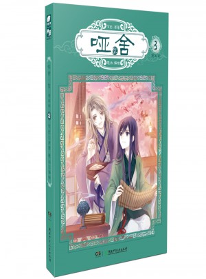 哑舍零3（漫画版）