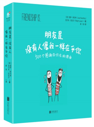 朋友是，没有人像我一样在乎你图书