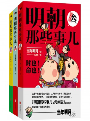 明朝那些事儿：漫画版（1-3套装）