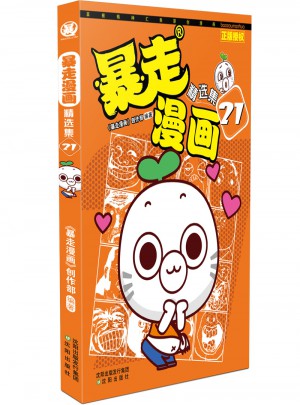 暴走漫画精选集21