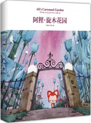 阿狸·旋木花园