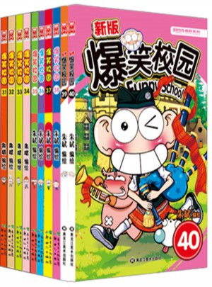 爆笑校园31-40（共10册）图书
