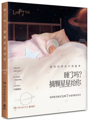睡了吗？摘颗星星给你