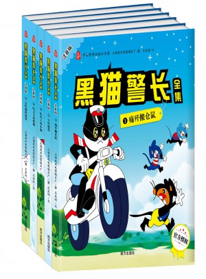 黑猫警长全集（全五册）图书