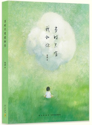 当时只有我和你