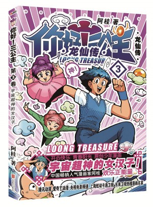 你好！三公主：龙仙传第3卷