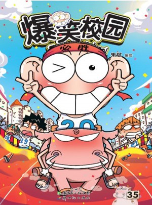 爆笑校园35