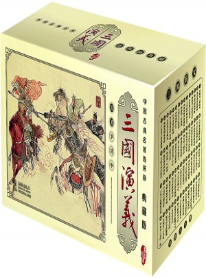 三国演义(中国古典名著连环画·典藏版全60册)图书