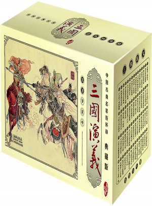 三国演义(中国古典名著连环画·典藏版全60册)