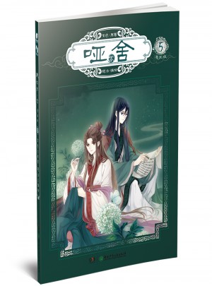 哑舍零5（漫画版）