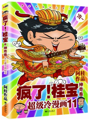 疯了！桂宝11·神奇卷