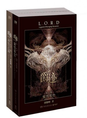 爵迹（雾雪零尘永生之海）