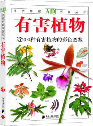 有害植物：近200种有害植物的彩色图鉴