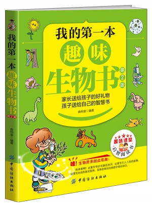 我的及时本趣味生物书（第2版）