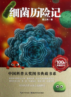 中国科普大奖图书典藏书系·细菌历险记图书