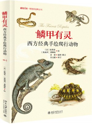 鳞甲有灵·西方经典手绘爬行动物