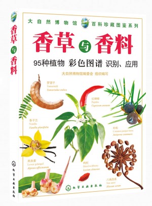 大自然博物馆·百科珍藏图鉴系列：香草与香料