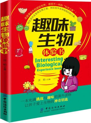 趣味生物体验书
