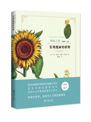 发现瑰丽的植物(博物之旅)