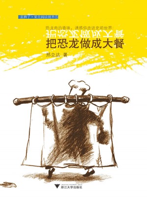 把恐龙做成大餐图书