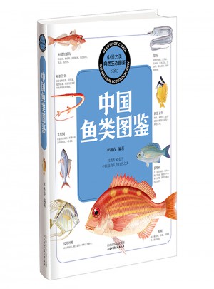 中国鱼类图鉴