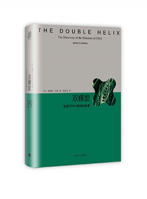 双螺旋·发现DNA结构的故事（睿文馆）