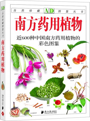 南方药用植物（新版）：近600种中国南方药用植物的彩色图鉴图书