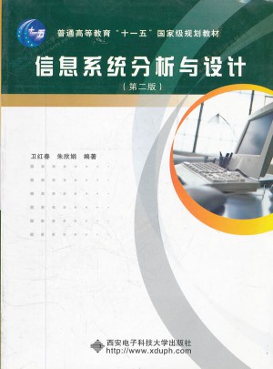 信息系统分析与设计