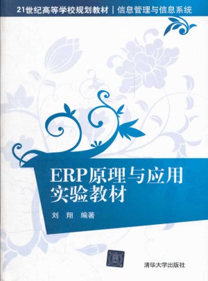 ERP原理与应用实验教材图书